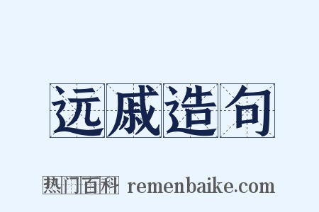 远戚造句是什么意思的图片